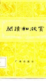 阅读和欣赏 古典文学部分 5