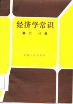 经济学常识