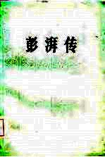 彭湃传