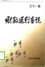 财政运行刍论