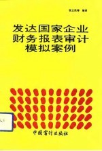 发达国家企业财务报表审计模拟案例