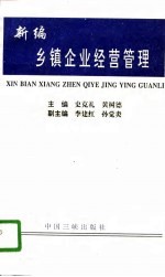 新编乡镇企业经营管理