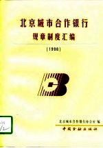 北京城市合作银行规章制度汇编 1996