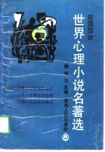 世界心理小说名著选 法国部分 3