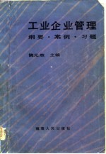 工业企业管理 纲要， 案例， 习题