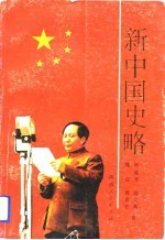 新中国史略