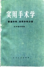 实用手术学  普通外科、泌尿外科分册