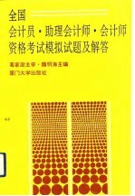 全国会计员、助理会计师、会计师资格考试模拟试题及解答