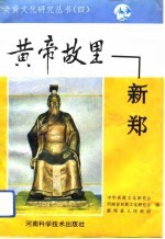 黄帝故里-新郑