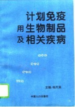 计划免疫用生物制品及相关疾病