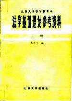 北京大学教学参考书 法学基础理论参考资料 第3册