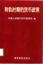 转轨时期的货币政策 1995-1998年文件选编