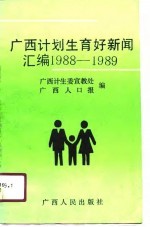 广西计划生育好新闻汇编 1988-1989