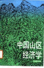 中国山区经济学