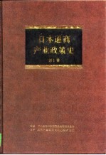 日本通商产业政策史 第1卷 总论