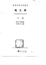 高等学校试用教材 电工学 下 冶金地质矿业类专业用