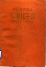 冶金医疗卫生标准化手册 管理与工作分册