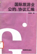 国际旅游业公约、协议汇编