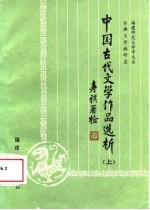 中国古代文学作品选析 上