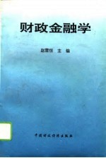 财政金融学