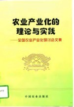 农业产业化的理论与实践 全国农业产业化研讨会文集