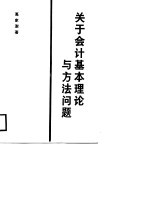 关于会计基本理论与方法问题