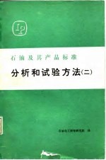 石油及其产品标准分析和试验方法 2