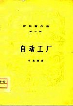 伊林著作选 第6册 自动工厂