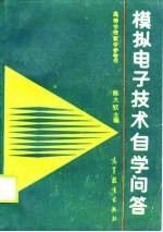 模拟电子技术自学问答