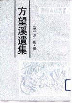 方望溪遗集