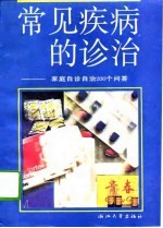 常见疾病的诊治 家庭自诊自治200个答问