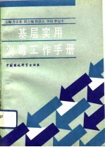 基层实用消毒工作手册