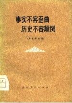 事实不容歪曲 历史不容颠倒 文艺评论选