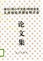 学习《邓小平文选》和社会主义市场经济理论研讨会论文集