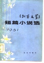 《北京文学》短篇小说选 1981