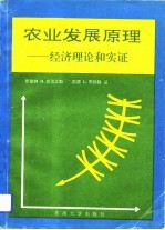 农业发展原理 经济理论和实证