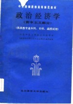 中学教师进修高等师范教材 政治经济学 资本主义部分 供政教专业本科、专科、函授试用