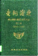 唐钢沧桑 唐山钢铁 集团 公司史志 第2卷 1990-1995