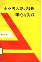 企业法人登记管理理论与实践