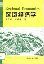 区域经济学