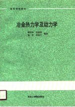 高等学校教材 冶金热力学及动力学