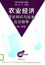 农业经济专业知识与实务应试指导 初、中级