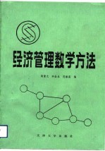 经济管理数学方法