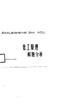 化工原理解题分析