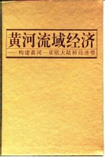 黄河流域经济 构建黄河-亚欧大陆桥经济带