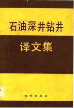 石油深井钻井译文集