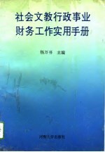 社会文教行政事业财务工作实用手册