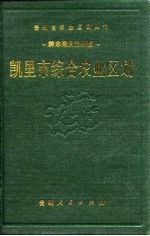 凯里市综合农业区划