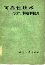 可靠性技术 设计、制造和使用