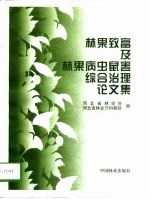 林果致富及林果病虫鼠害综合治理论文集